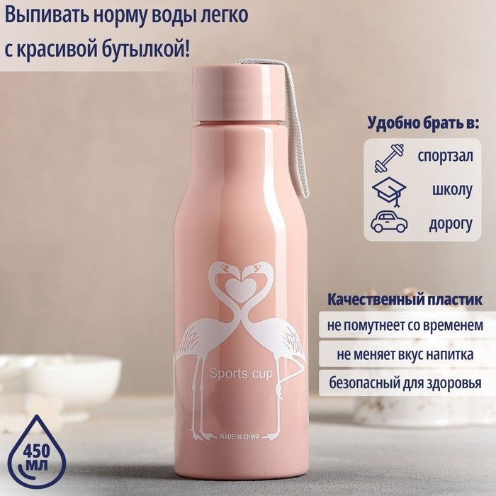 Бутылка для воды пластиковая "Фламинго", 450 мл, цвет МИКС  #1
