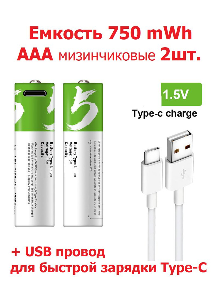 2 шт. Перезаряжаемые аккумуляторы Литий-ионные ААА емкость 750 mWh Батарейки зарядка от USB Type-C - #1