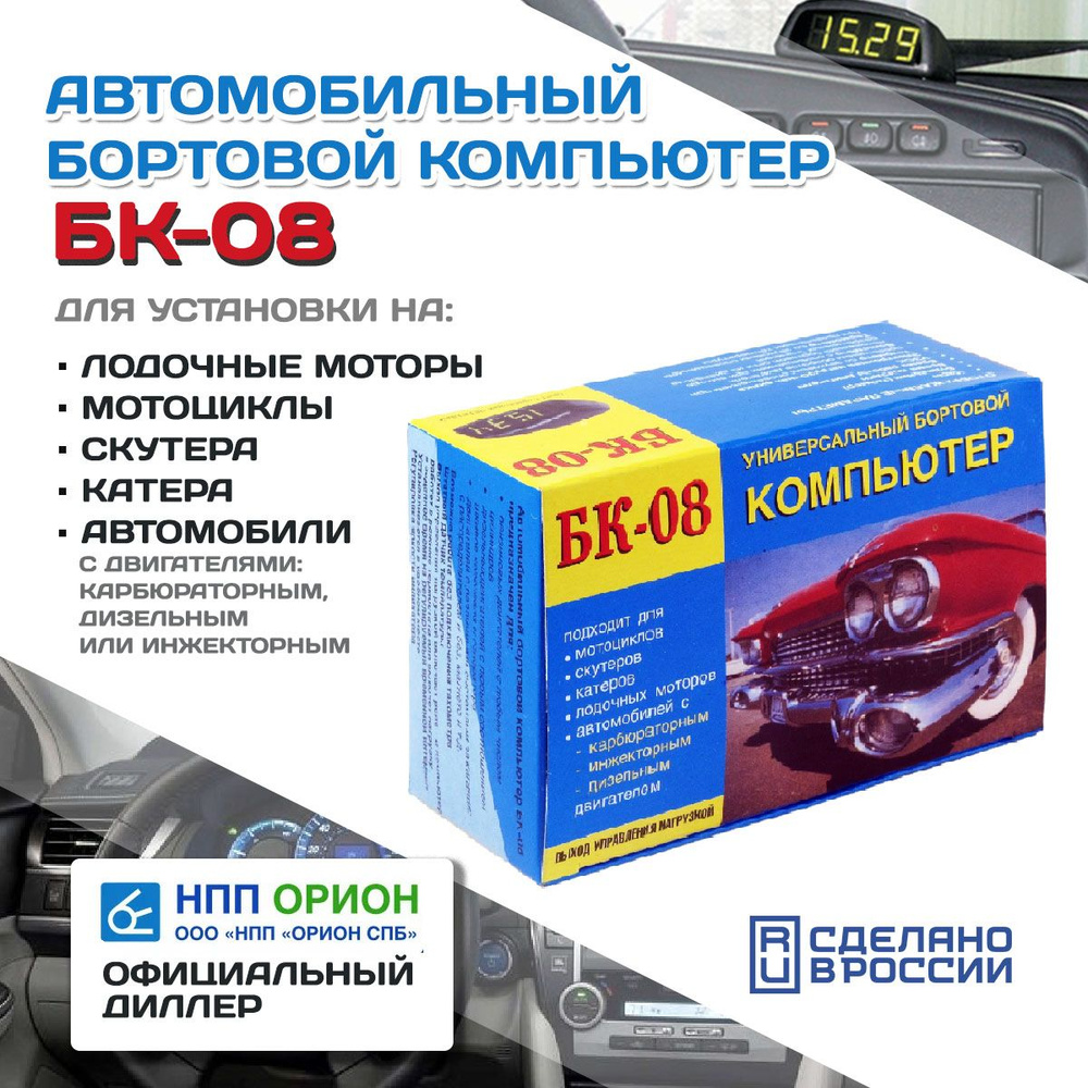 Автомобильный бортовой компьютер БК-08 (бензин+ дизель, тахометр, часы,  вольтметр, термометр, УЗСК+ доп.датчик) НПП Орион купить по выгодной цене в  интернет-магазине OZON (848325249)