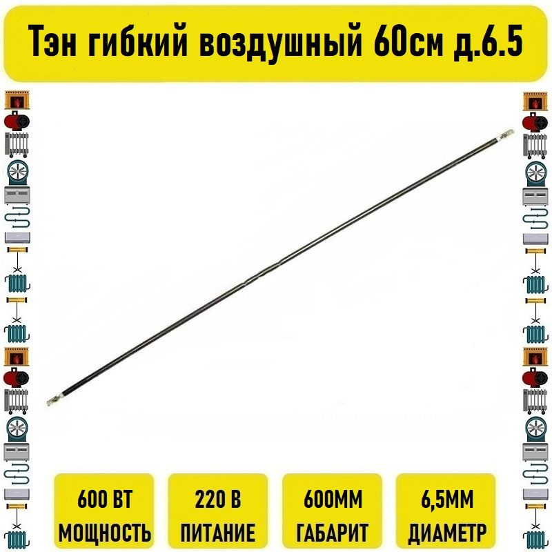 Тэн гибкий воздушный 600вт 60см д.6.5 #1