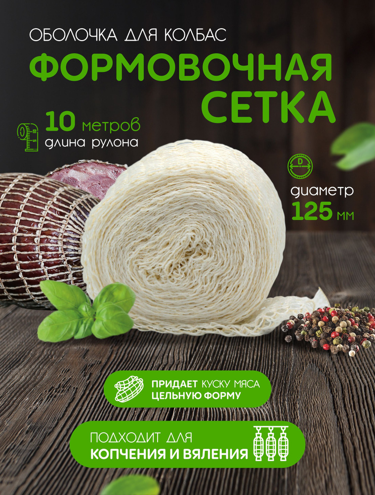 Формовочная сетка для рулетов и мясных деликатесов 125мм - 10м  #1