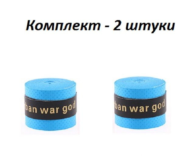 Намотка для теннисной ракетки (2 шт), Для Турника, Удочки.Овергрип. Обмотка на теннисную ракетку  #1