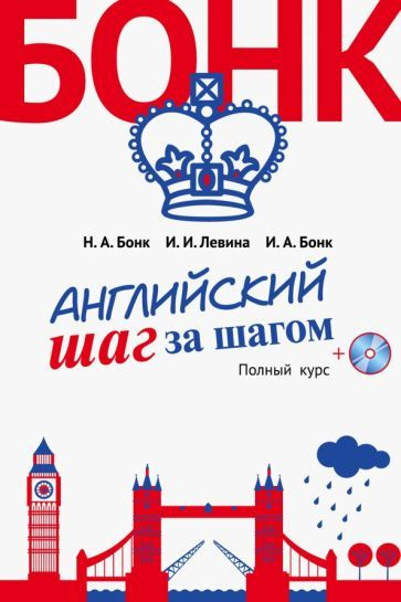 Бонк, Бонк, Левина: Английский шаг за шагом. Полный курс (+СD) | Бонк Наталья Александровна  #1