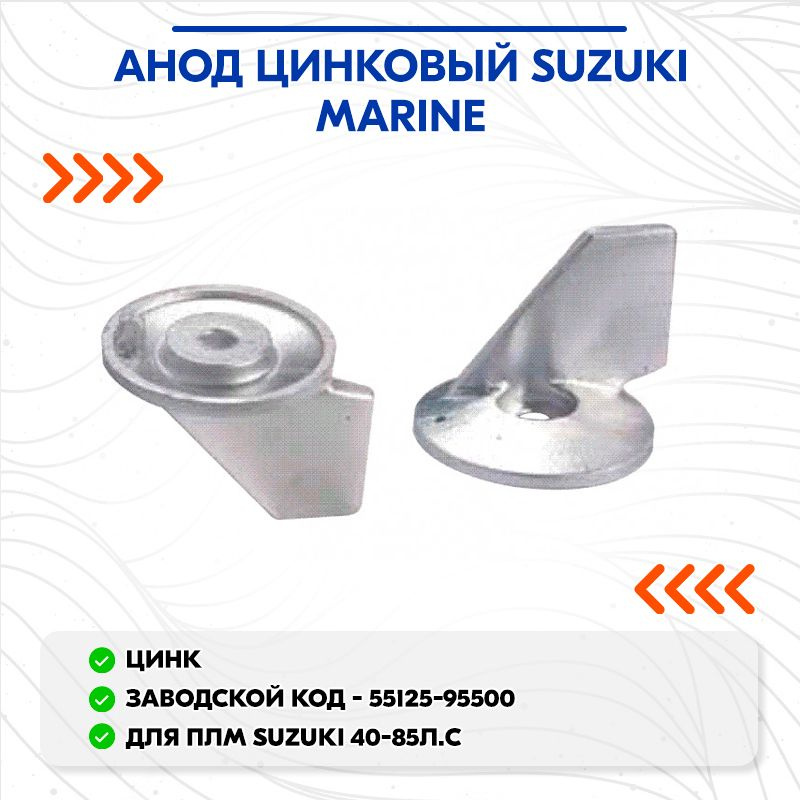 Анод цинковый Suzuki Marine #1