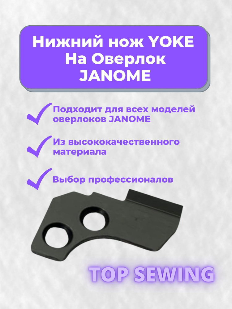 Нож на оверлок JANOME НИЖНИЙ #1