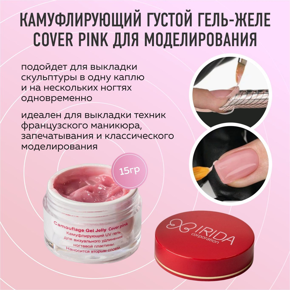 Камуфлирующий густой Гель-Желе для моделирования Cover Pink, 15 гр, IRIDA  #1