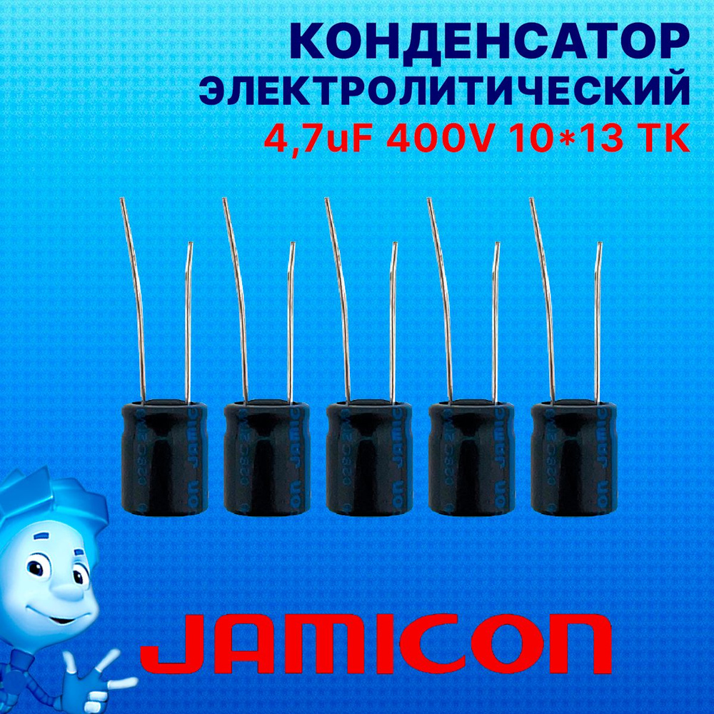 Конденсатор электролитический Jamicon 4,7uF 400V 10*13 TK Набор 5 шт ...