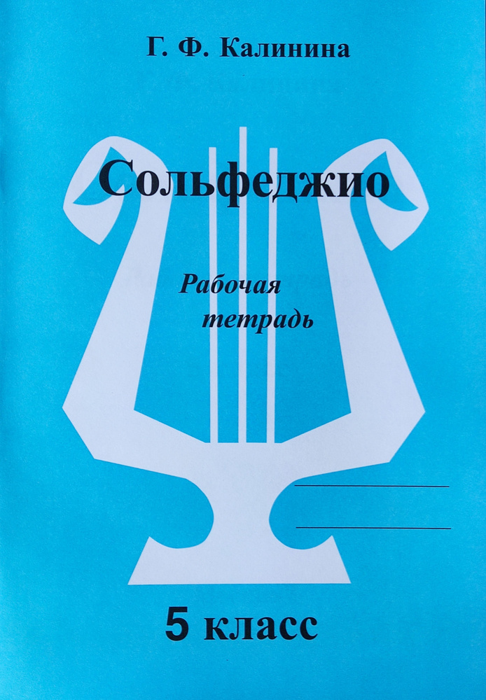 Сольфеджио. Рабочая тетрадь. 5 класс Калинина Г.Ф. 2022 год | Калинина Галина Федоровна  #1