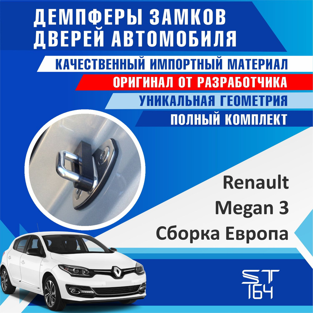 Демпферы замков дверей для Рено Меган 3 поколение Европейская сборка  (Renault Megan 3 ) на 4 двери - купить по выгодным ценам в  интернет-магазине OZON (797050171)