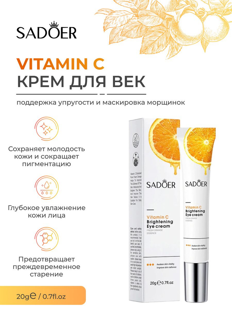 SADOER Крем для ухода за областью вокруг глаз с VITAMIN C #1