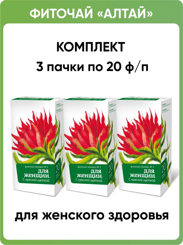 Фиточай Алтай № 1 Для женщин. С красной щеткой, 3 пачки по 20 фильтр-пакетов  #1