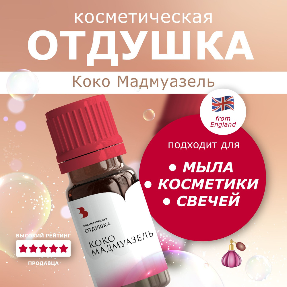 Отдушка косметическая "Коко Мадмуазель" 10 гр. для мыловарения, свечей Выдумщики  #1