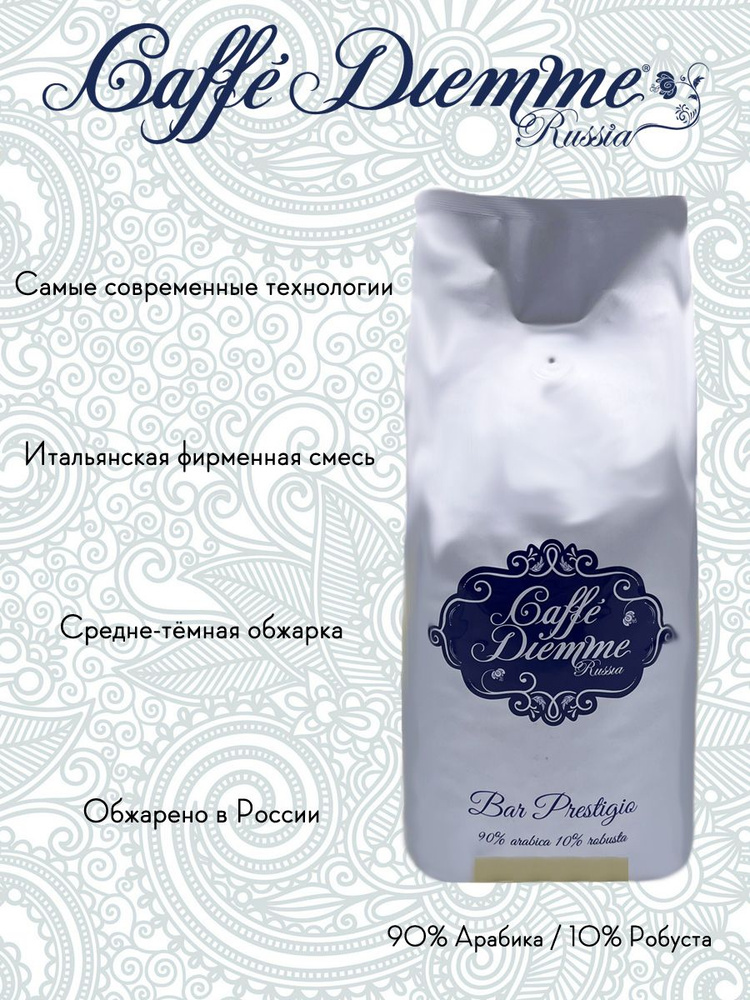 Кофе в зернах Caffe Diemme Russia Bar Prestigio, 1 кг #1