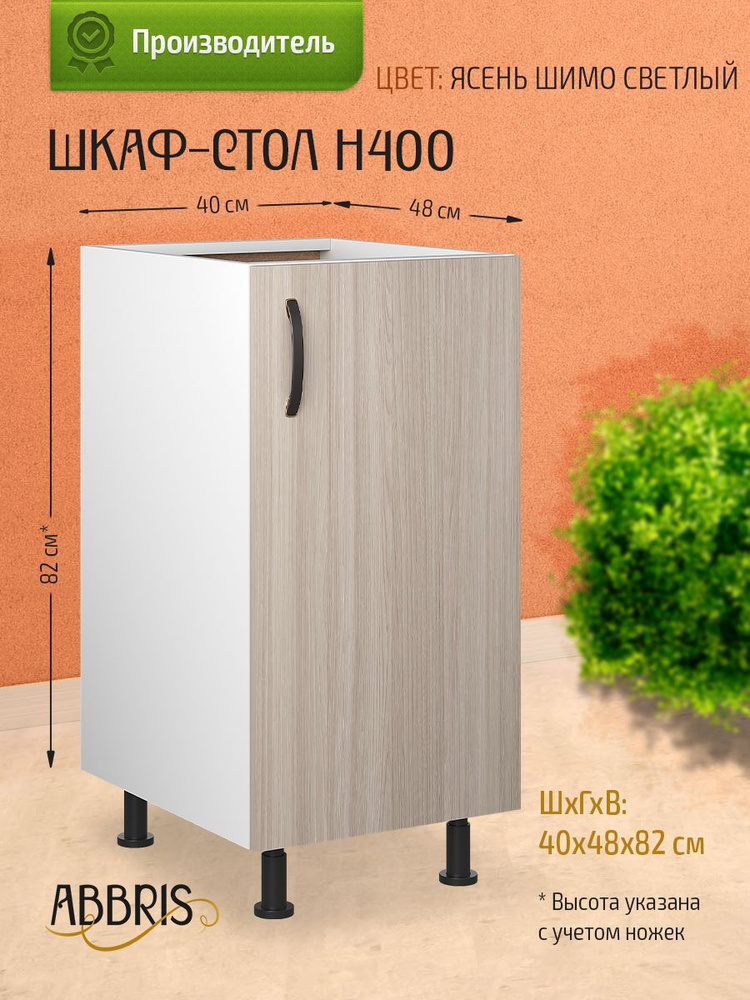 Шкаф кухонный напольный Н400 Ясень Шимо светлый #1