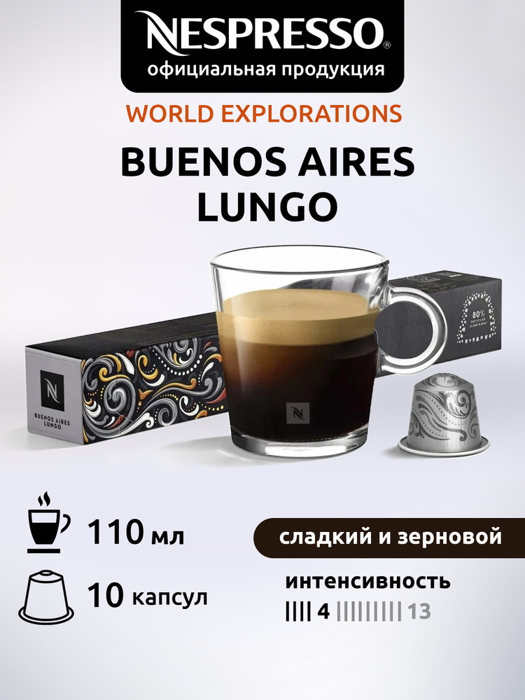Кофе в капсулах Nespresso BUENOS AIRES LUNGO ( Буэнос Айрес Лунго ) 10 капсул  #1