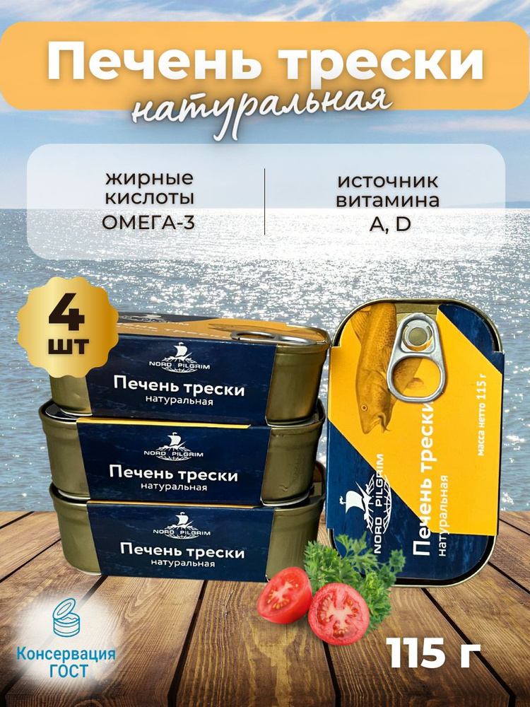 Печень трески натуральная 115 грамм, 4 шт #1