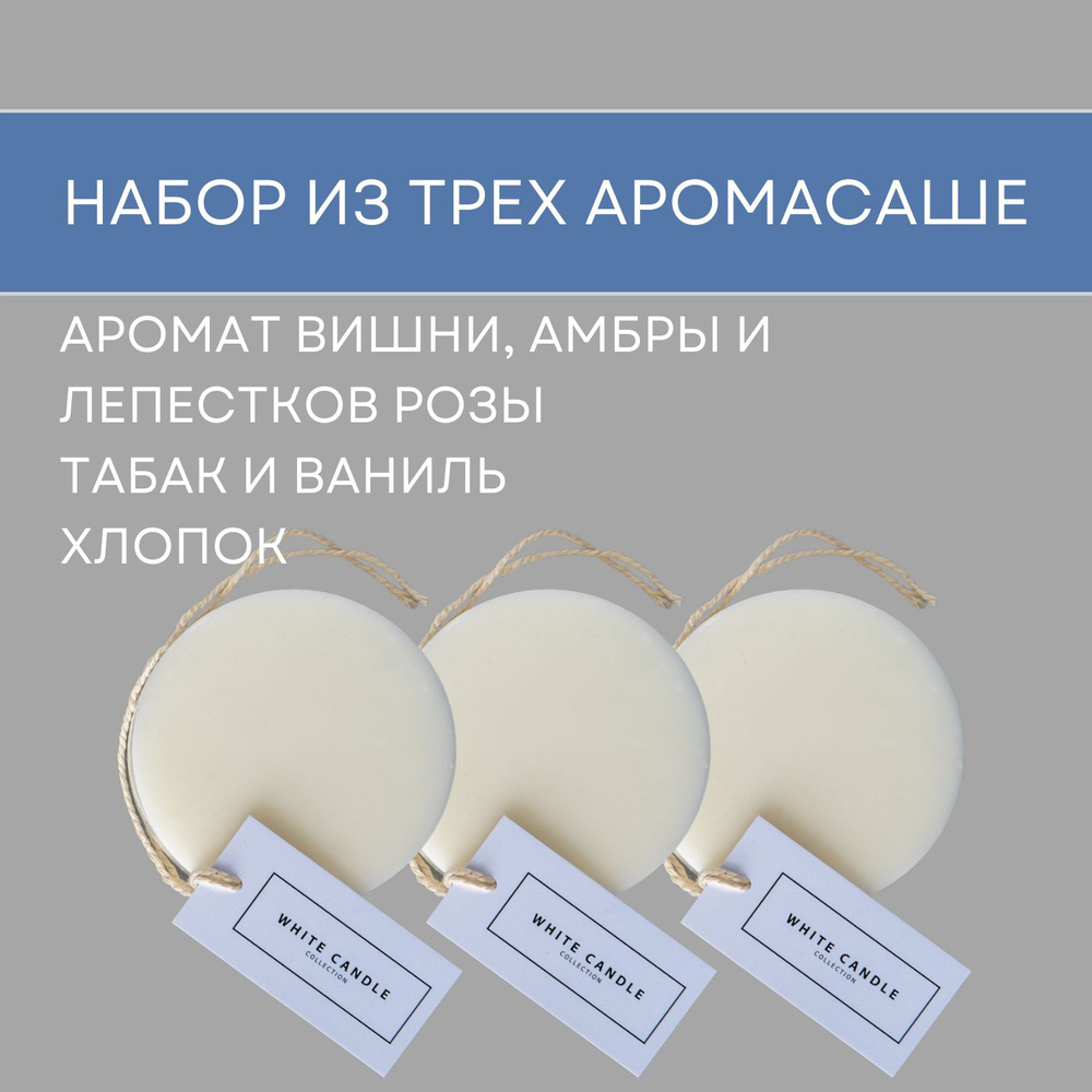 WHITECANDLE Саше Набор Хлопок+Таабк и ваниль+Аромат вишни,амбры,розы, 3шт.  #1