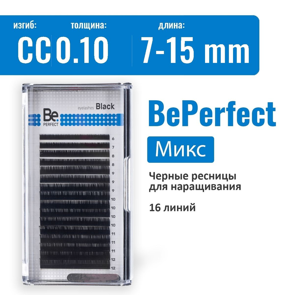 Be Perfect Ресницы для наращивания Микс CC/0.10/7-15 мм черные / Ресницы Би Перфект  #1