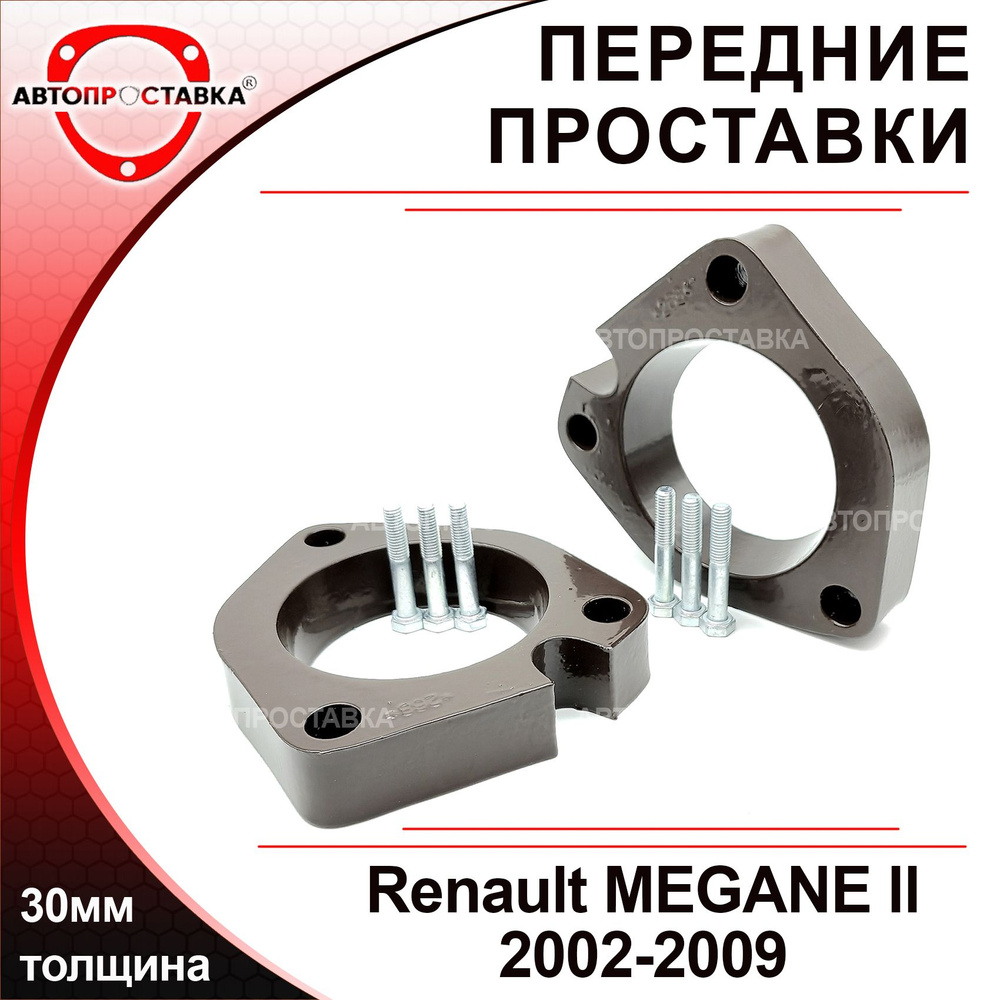 Проставки передних стоек 30мм для Renault MEGANE (ll) 2002-2009, алюминий, в комплекте 2шт / проставки #1