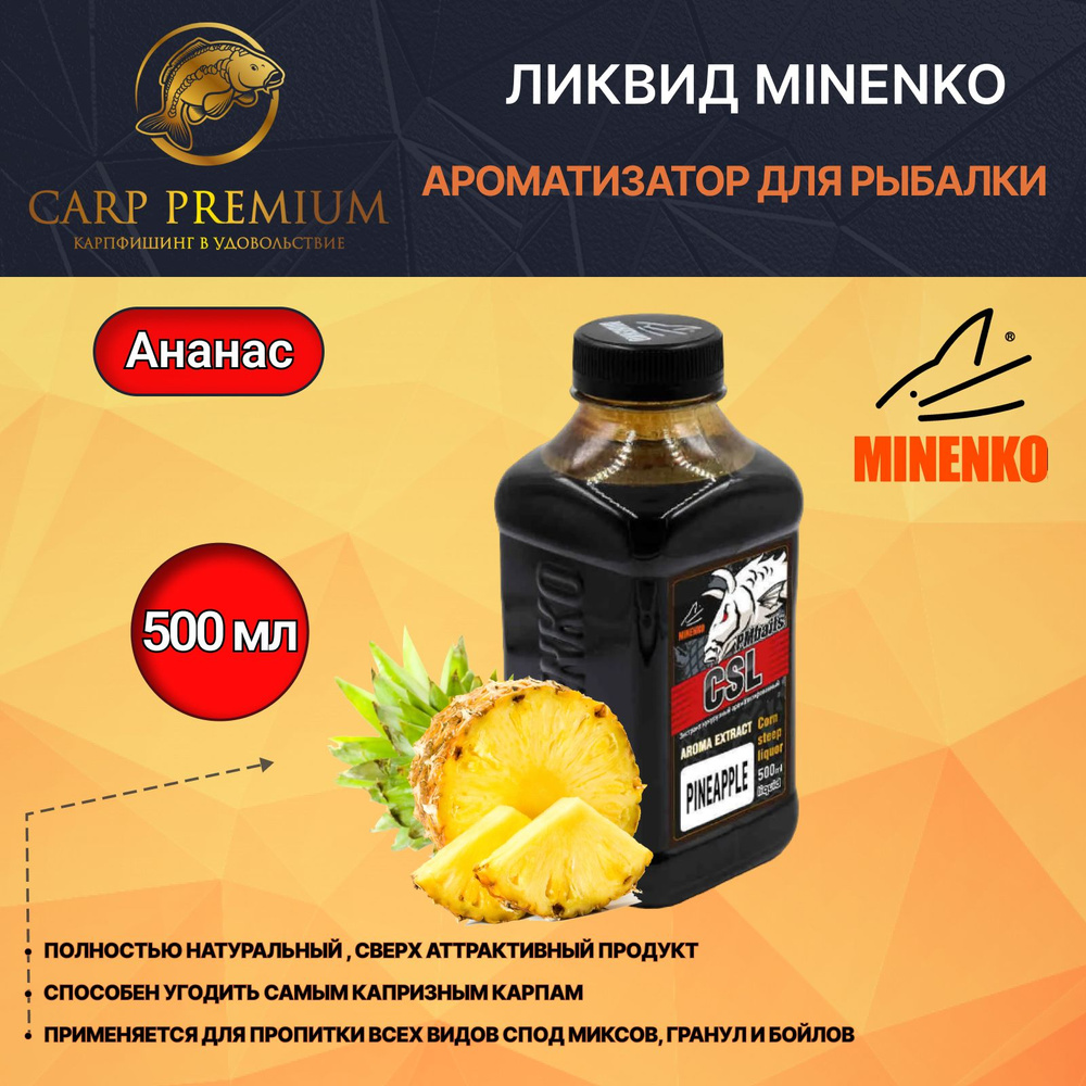 Ликвид ароматизатор для рыбалки Ананас Minenko (Миненко) - Aroma CSL Pineapple, 500 мл  #1