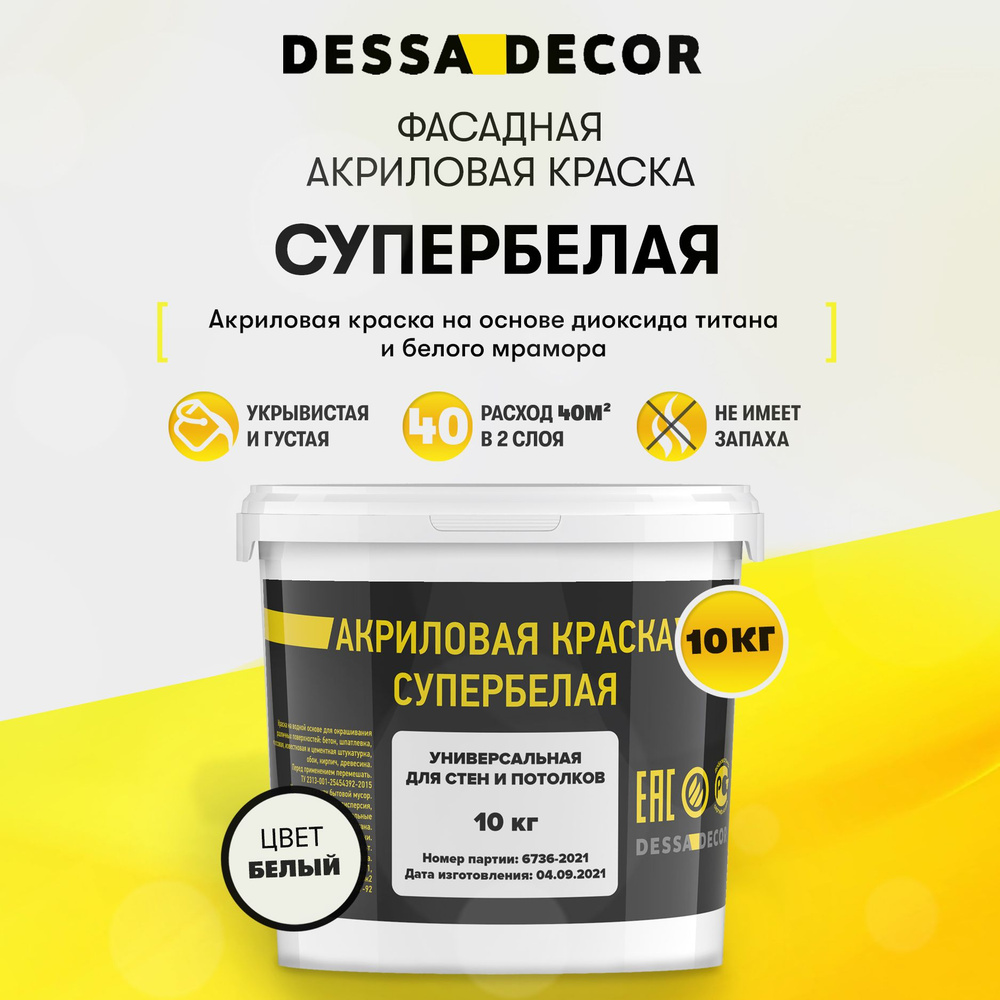 Краска для стен и потолков моющаяся белая фасадная водоэмульсионная DESSA DECOR 10 кг  #1