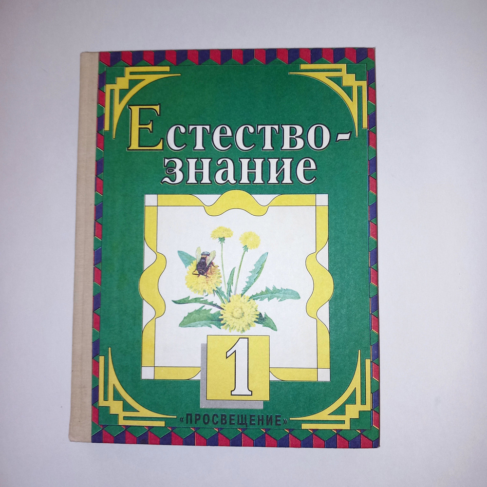 Учебник Естествознание 1 класс . 1995 год . Н Я Дмитриева - купить с  доставкой по выгодным ценам в интернет-магазине OZON (864932150)