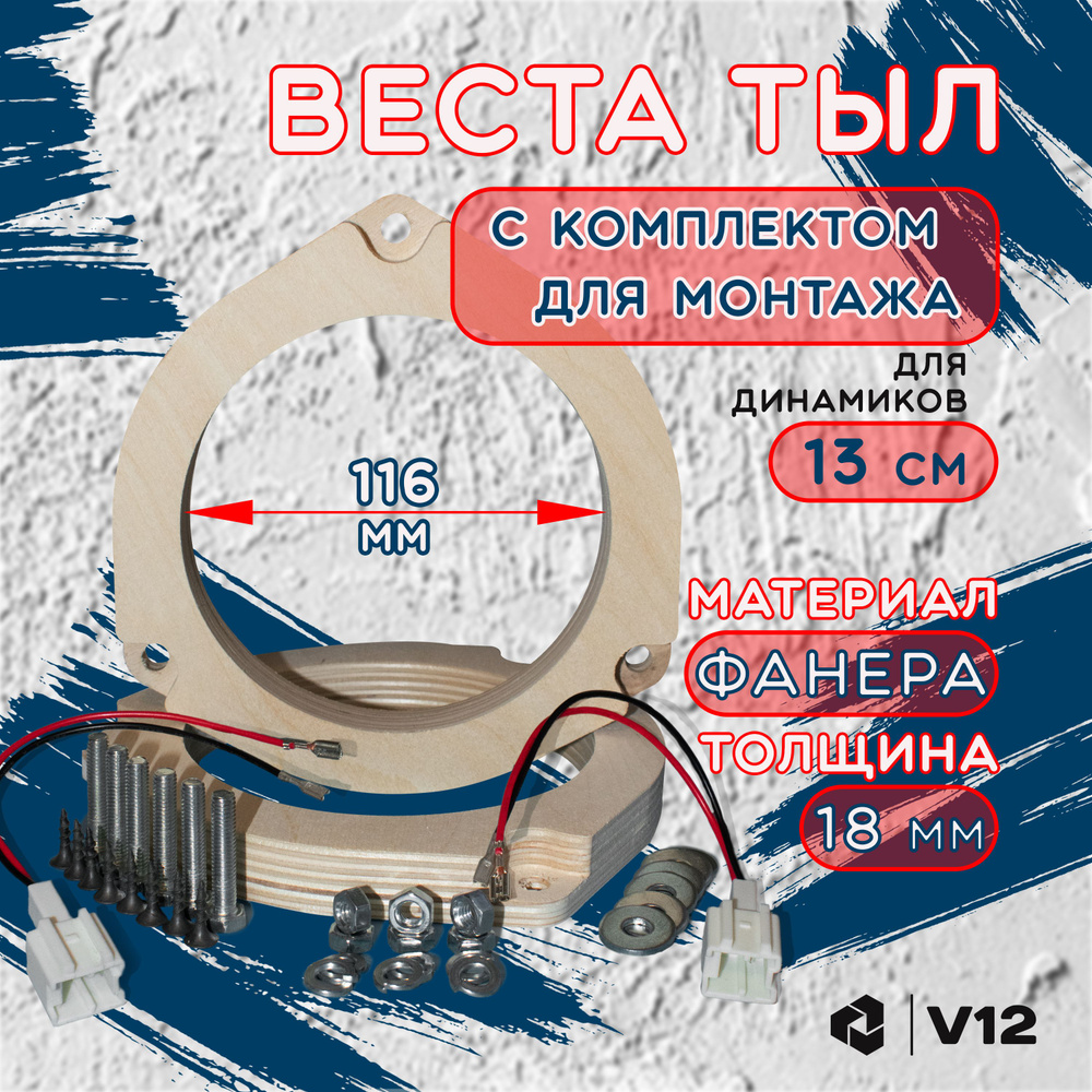 V12 Кольца проставочные веста тыл #1