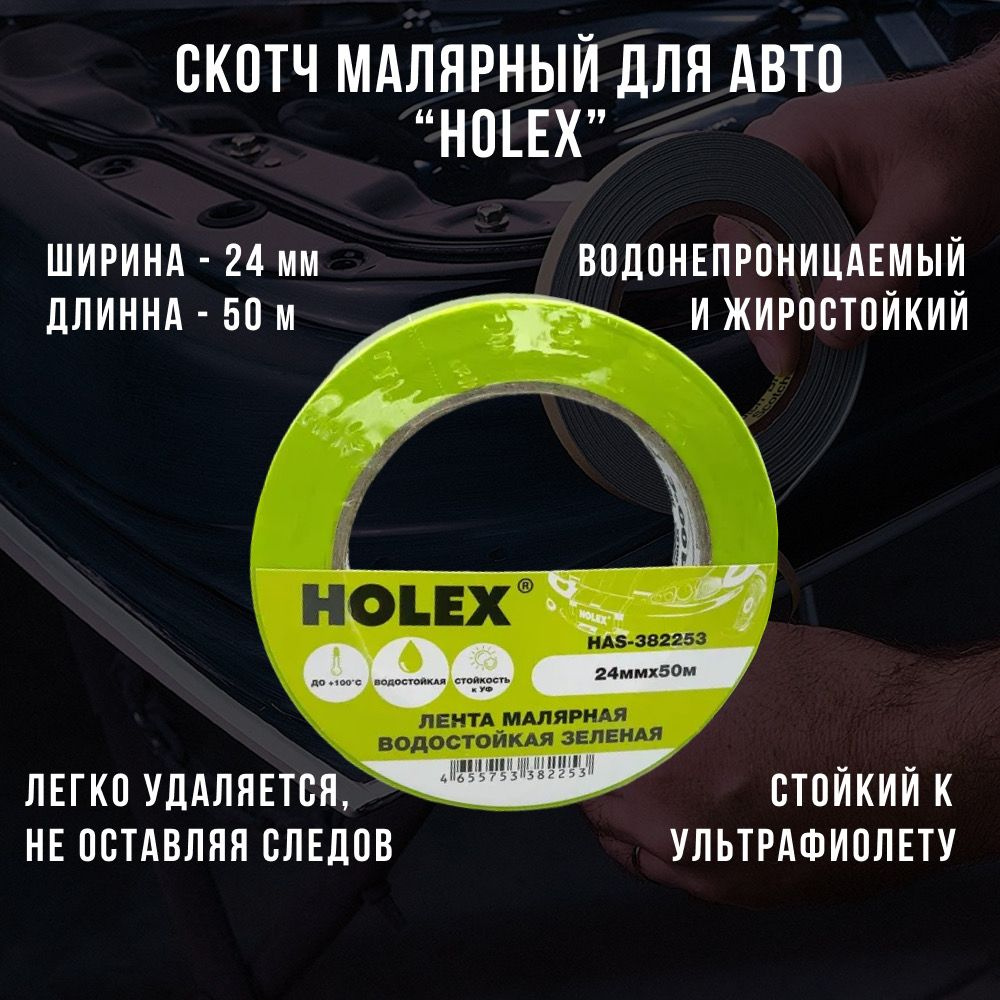 Малярная лента, скотч малярный для авто Holex, водостойкая, жиростойкая, ширина 24 мм, 50 метров  #1