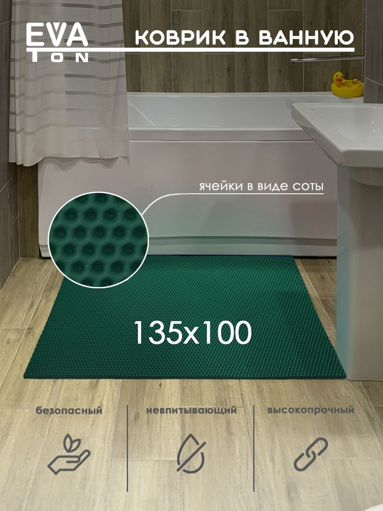 EVA Эва коврик в ванную комнату и туалет, 135х100 см универсальный, СОТЫ зеленый  #1