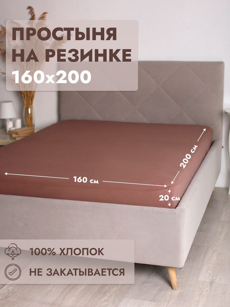 Простыня на резинке Хлопок Мокко 160х200 #1