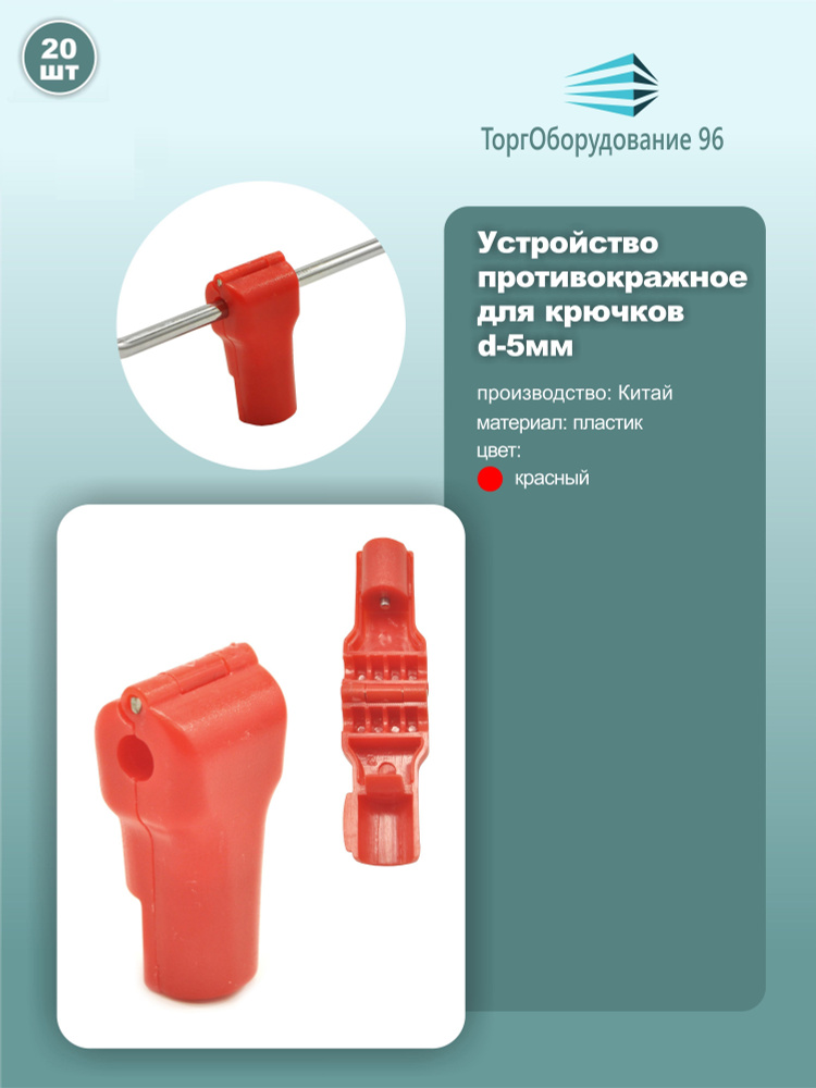 Устройство противокражное Stop Lock для торговых крючков, диаметр 5мм, цвет красный, комплект 20шт.  #1