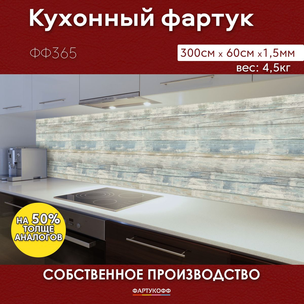 Фартук для кухни на стену, 3000х600 мм, с доп. матовой защитой  #1
