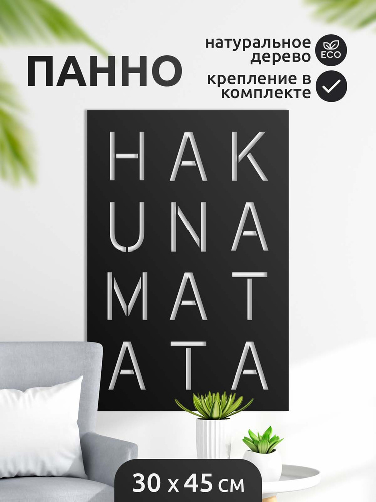 Панно Акуна матата черное Hakuna Matata, Настенное из дерева, Декоративное в интерьер  #1