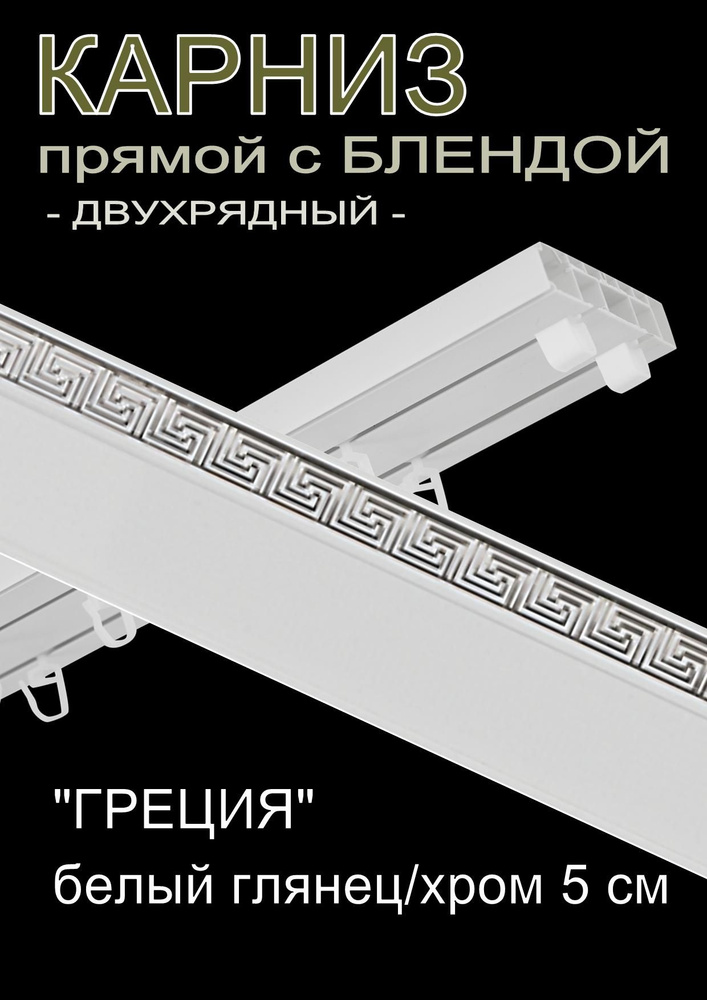 Багетный карниз ПВХ прямой, 2-х рядный, 200 см, "Греция", белый глянец с хромом 5 см  #1