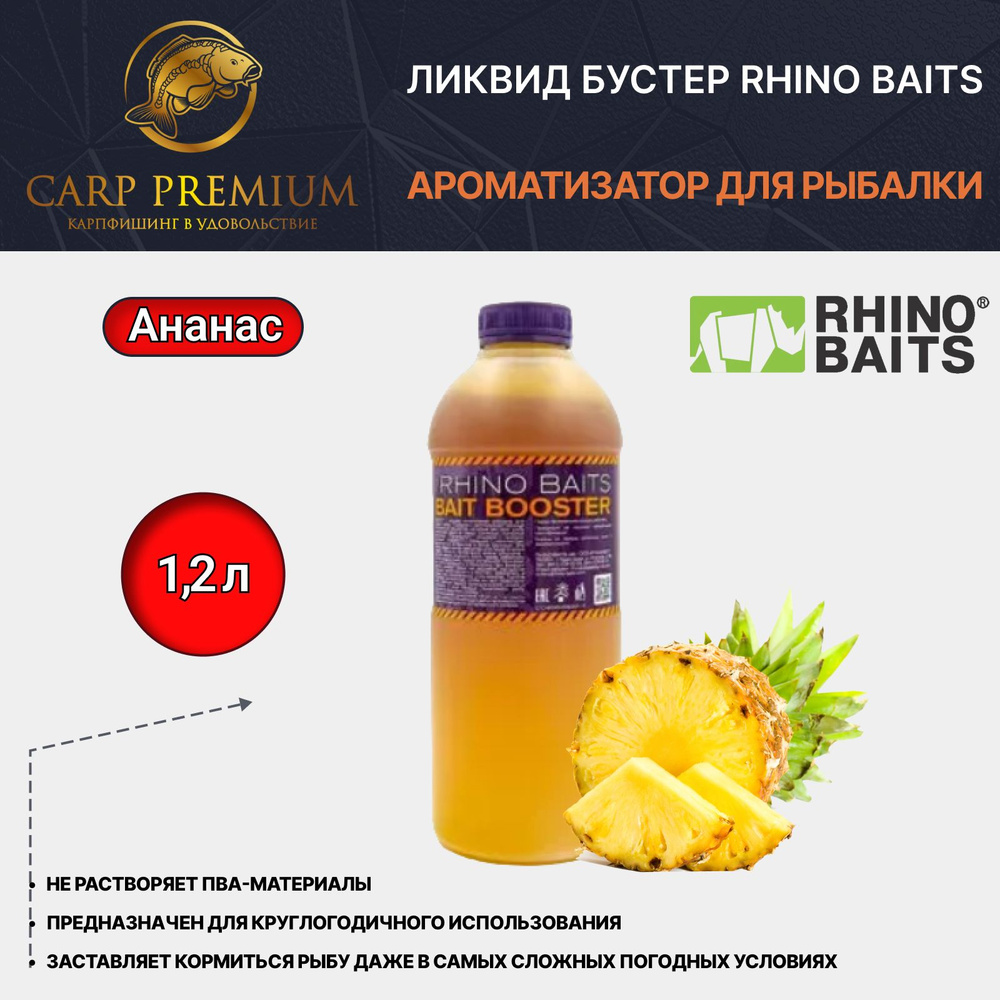 Ликвид Бустер ароматизатор для рыбалки Ананас Rhino Baits (Рино Бэйтс) - Bait Booster Pineapple N-Butyric, #1