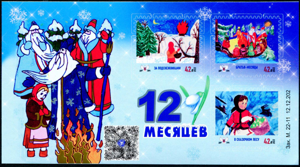 Донецкая Народная республика (ДНР)-2022. Новогодняя сказка 12 месяцев. Блок из 3 марок. Негашеный  #1