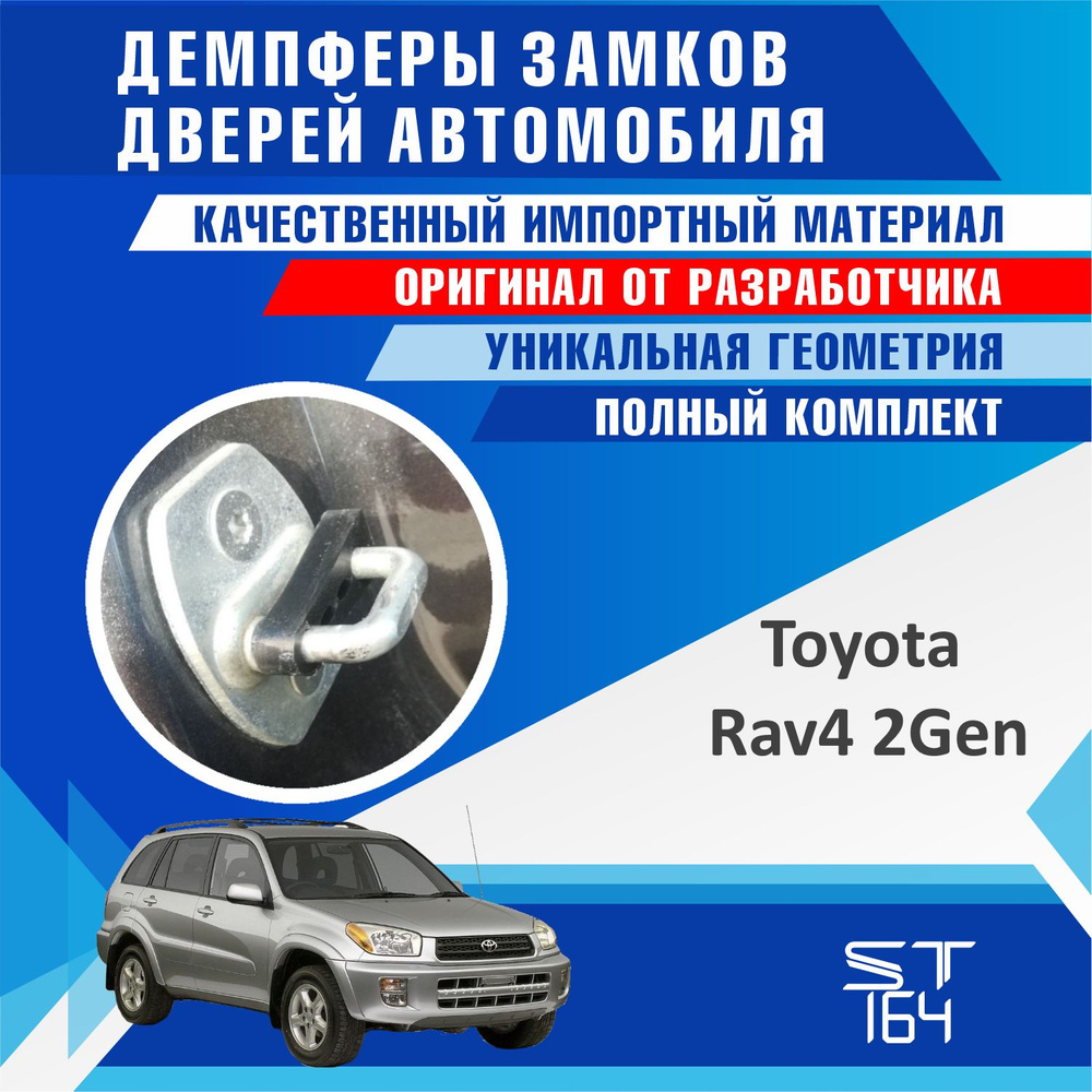 Демпферы замков дверей Тойота Рав4 поколение 2 ( Toyota Rav4. 2 ), на 4 двери + на БАГАЖНИК  #1