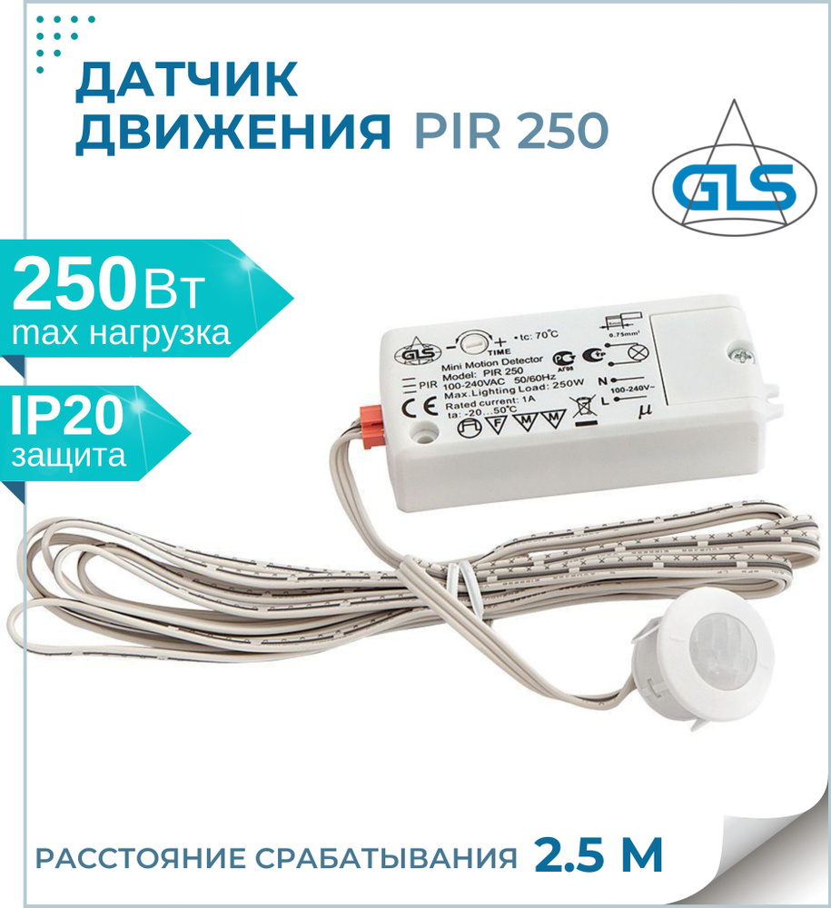 Датчик движения PIR 250, GLS, инфракрасный выключатель, 220В/250Вт/15сек-3мин,  провод 2м, белый - купить с доставкой по выгодным ценам в интернет-магазине  OZON (868697664)