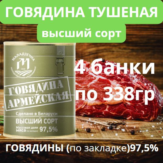 Консервы мясные "Говядина Армейская" тушеная Беларусь Маладзечна 4 шт по 338гр  #1