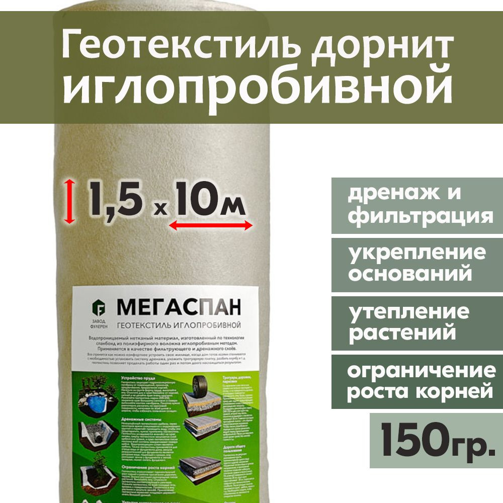 Геотекстиль иглопробивной Мегаспан 1,5х10м Дорнит нетканое полотно, укрывной материал, строительный спанбонд, #1