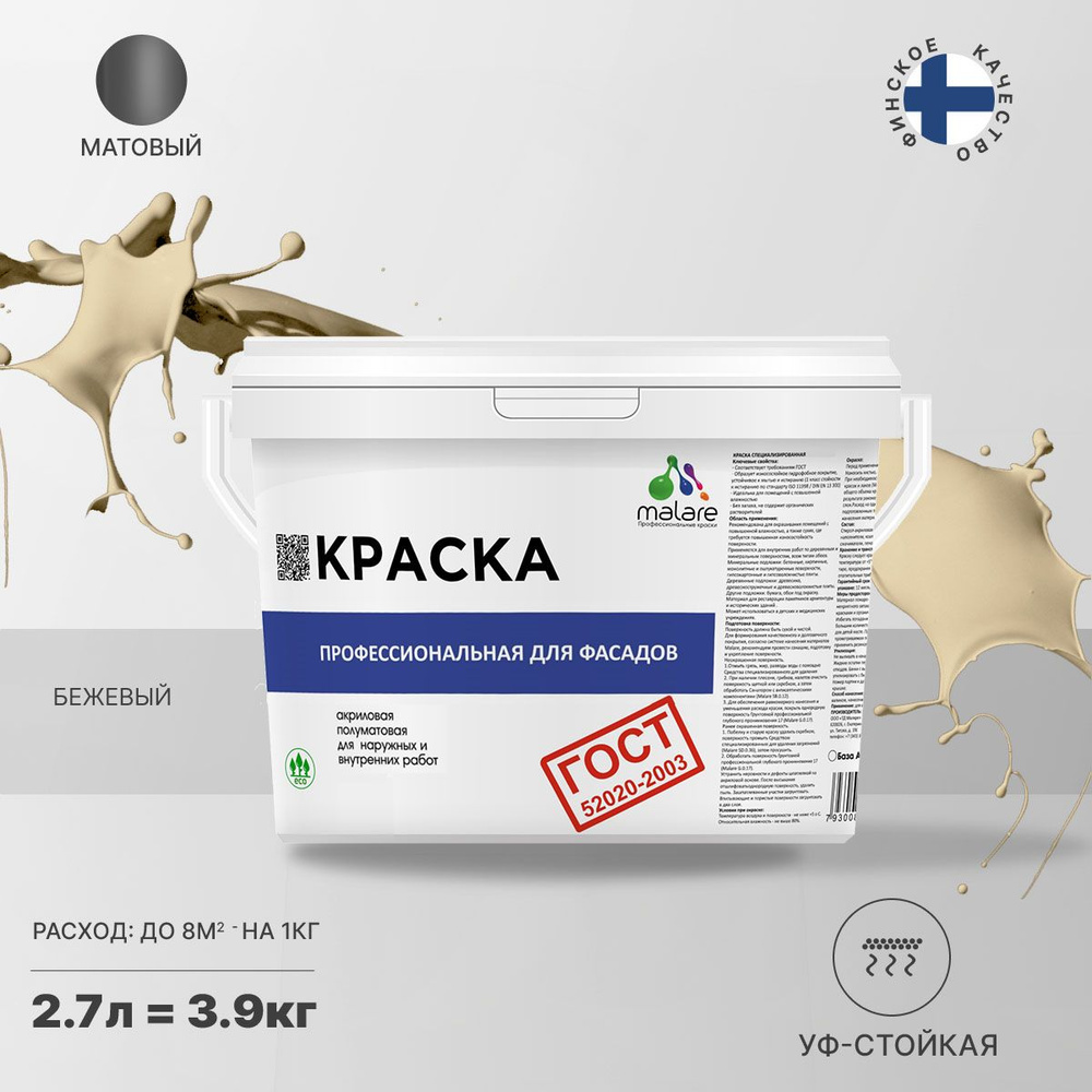 Краска Malare "ГОСТ" фасадная, краска для наружных работ, для дерева, для камня и кирпича, по бетону #1