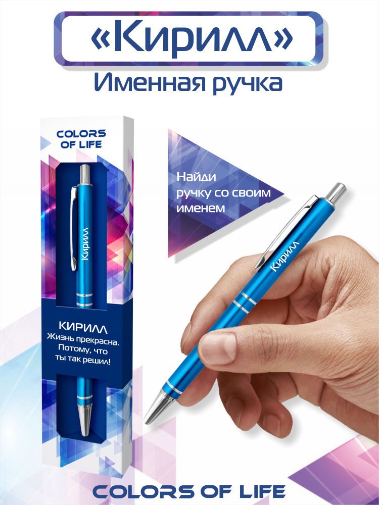 Ручка подарочная именная Colors of life с именем "Кирилл" #1