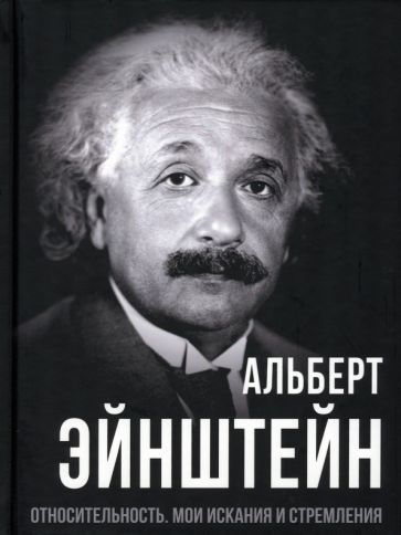 Альберт Эйнштейн - Относительность. Мои искания и стремления | Эйнштейн Альберт  #1