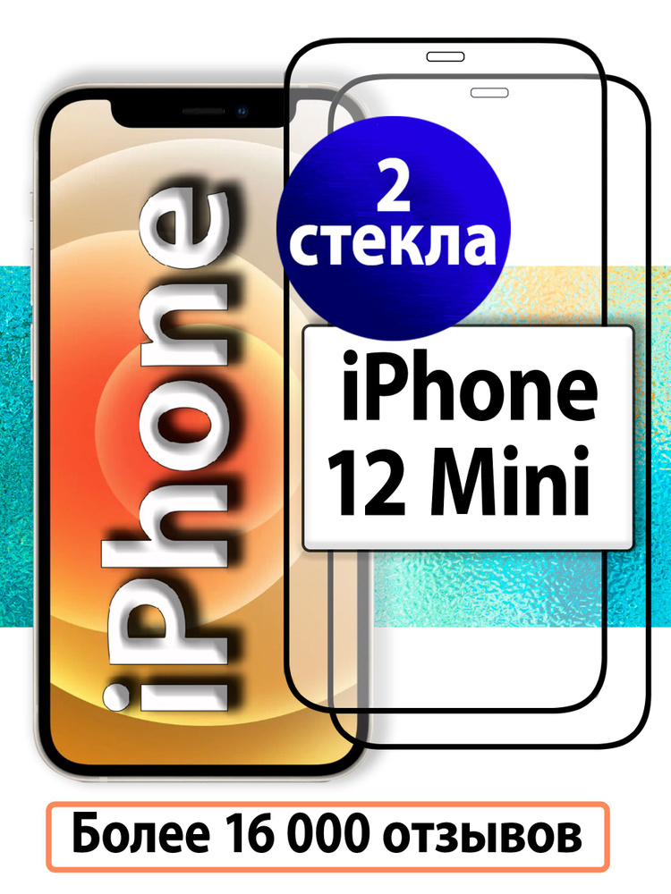 2 шт. Защитное стекло iPhone 12 Mini / Стекла на Айфон 12 Мини Комплект 2 штуки  #1