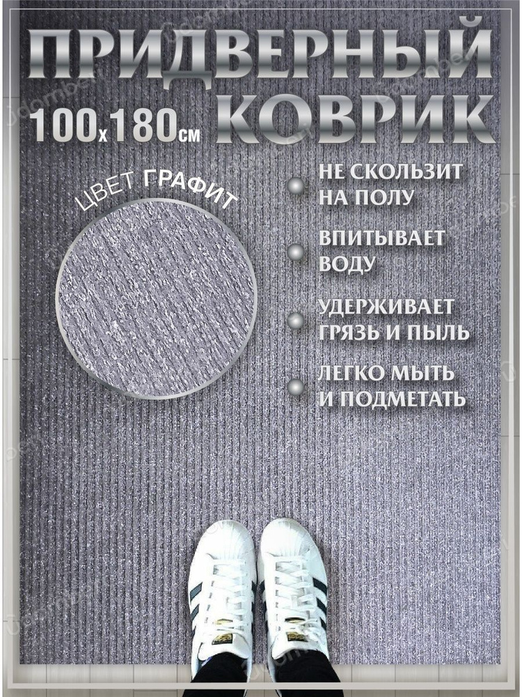 Коврик в прихожую придверный 100х180 влаговпитывающий #1