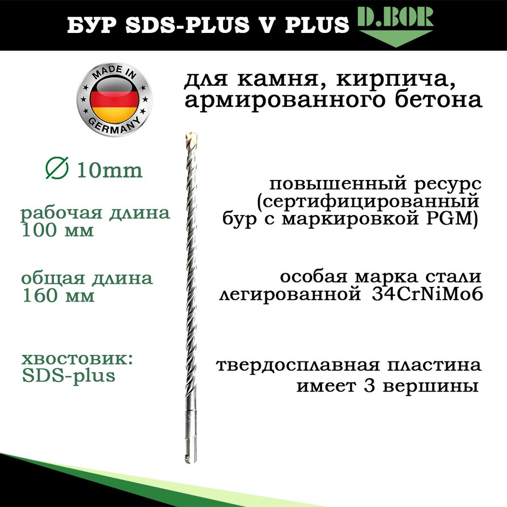 Бур по бетону Германия 10х160мм, sds plus для перфоратора, D.BOR #1