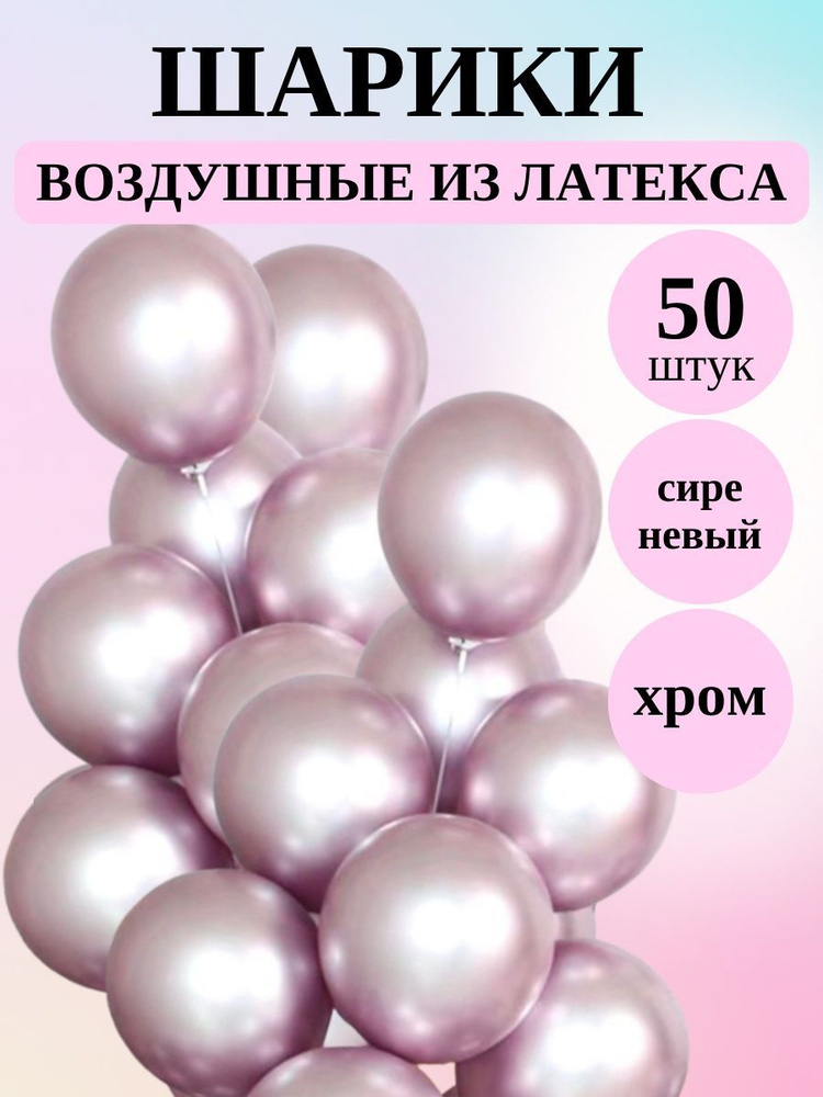 Шары хром Сиреневый 50 штук #1