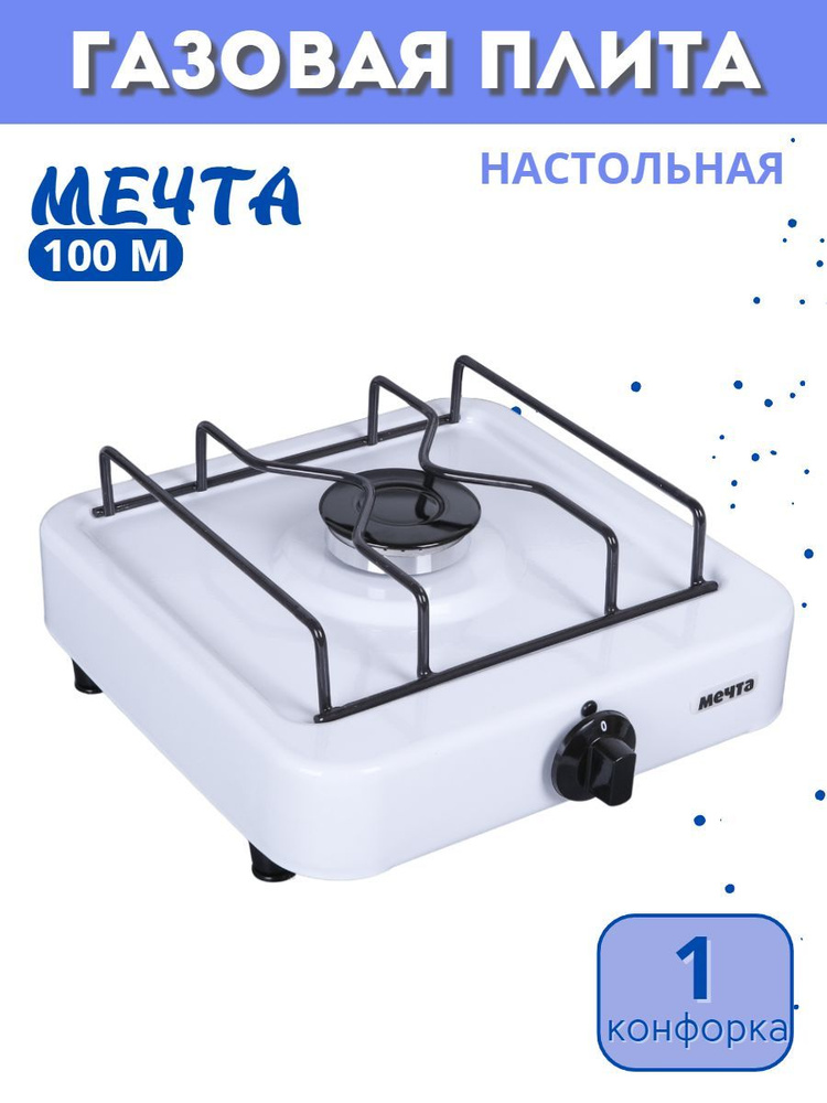 Плита газовая МЕЧТА-100М одногорелочная настольная белая  #1