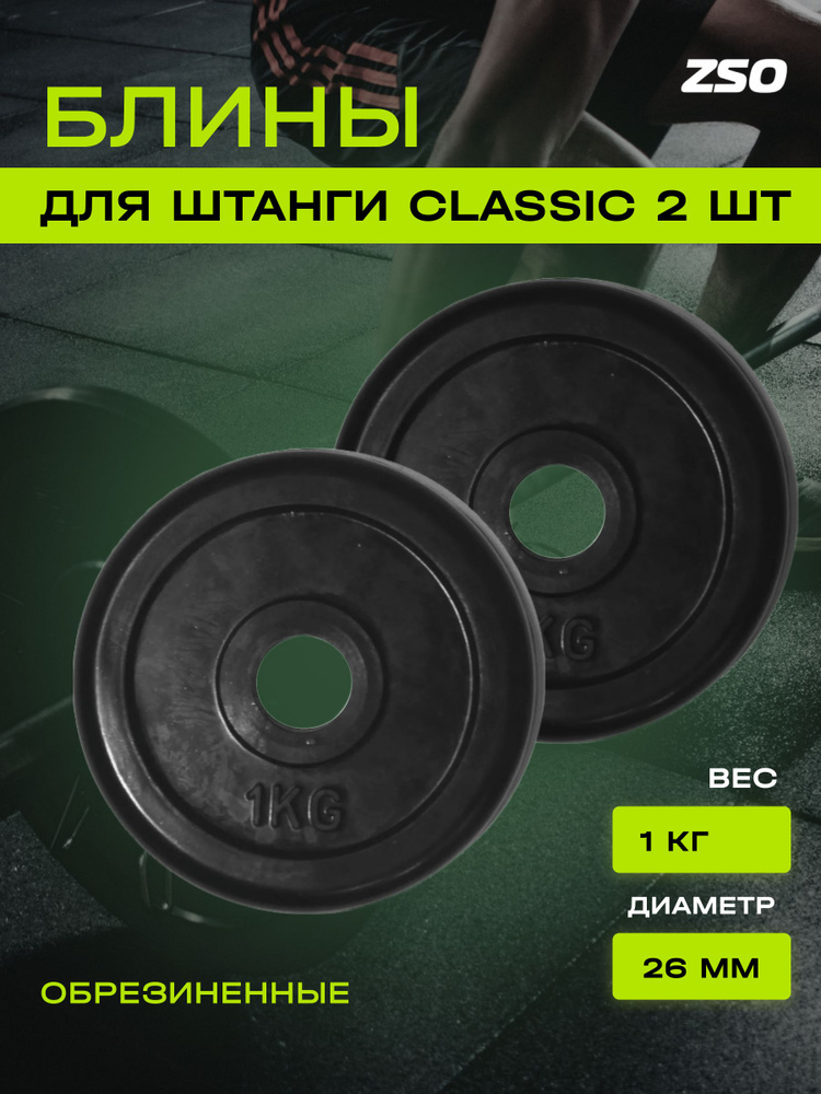 Диски (блины) для штанги и гантелей, обрезиненные PROFI-FIT черный Classic D-26, 1 кг, 2шт.  #1