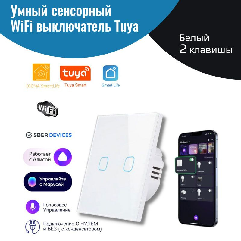 Умный сенсорный WiFi выключатель, белый 2 клавиши, умный дом, работает с Яндекс Алисой, голосовое управление #1